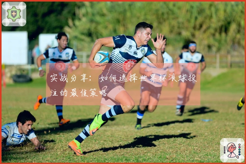 实战分享：如何选择世界杯滚球投注的最佳策略
