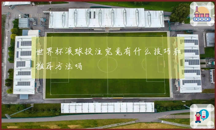 世界杯滚球投注究竟有什么技巧和推荐方法吗