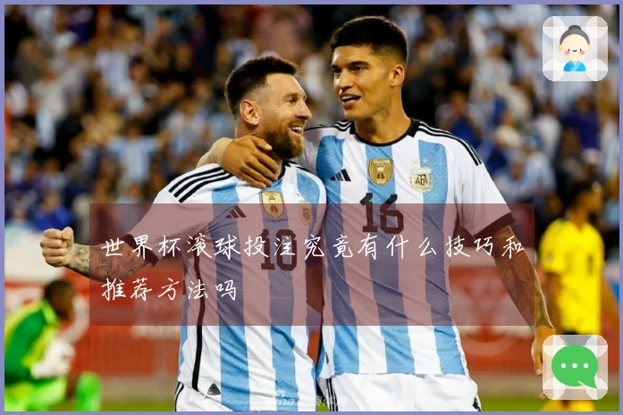 世界杯滚球投注究竟有什么技巧和推荐方法吗
