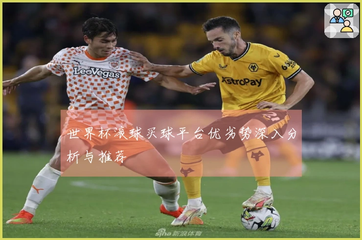世界杯滚球买球平台优劣势深入分析与推荐