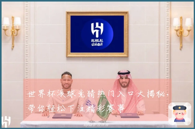 世界杯滚球竞猜热门入口大揭秘，带你轻松下注精彩赛事