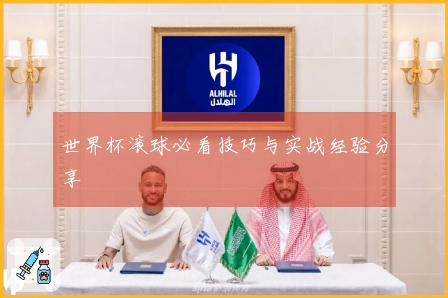 世界杯滚球必看技巧与实战经验分享