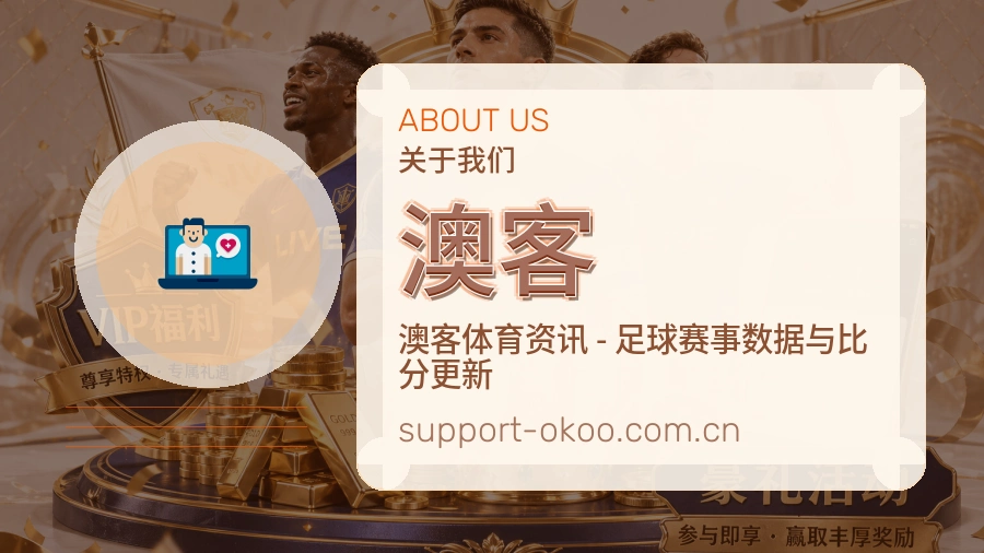 关于 澳客